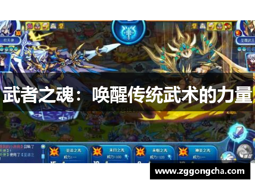 武者之魂：唤醒传统武术的力量