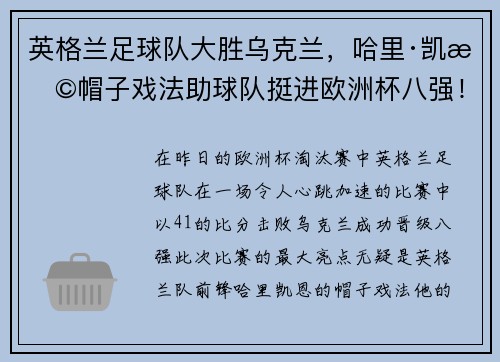 英格兰足球队大胜乌克兰，哈里·凯恩帽子戏法助球队挺进欧洲杯八强！