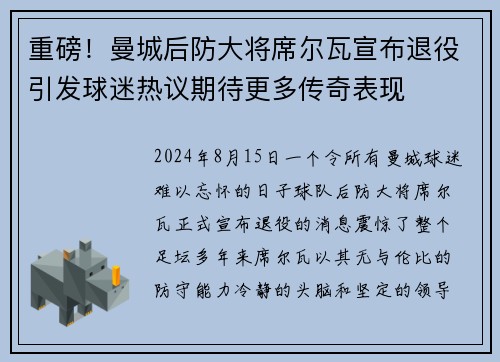 重磅！曼城后防大将席尔瓦宣布退役引发球迷热议期待更多传奇表现