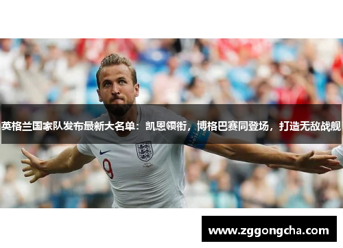 英格兰国家队发布最新大名单：凯恩领衔，博格巴赛同登场，打造无敌战舰