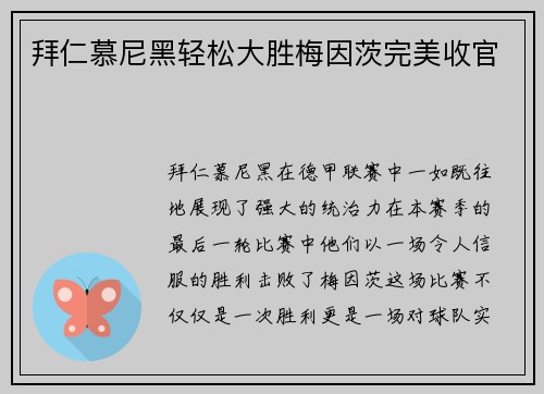 拜仁慕尼黑轻松大胜梅因茨完美收官