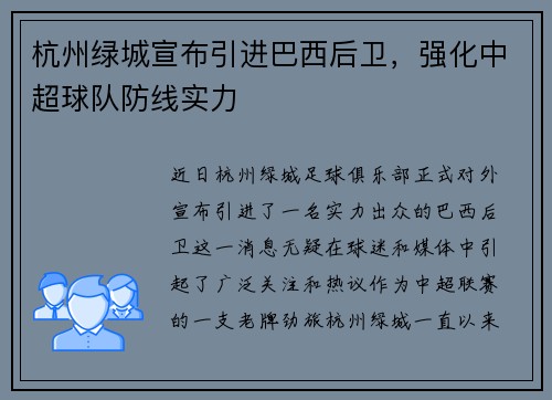 杭州绿城宣布引进巴西后卫，强化中超球队防线实力