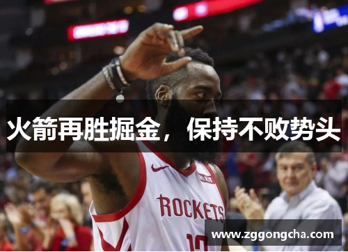 火箭再胜掘金，保持不败势头