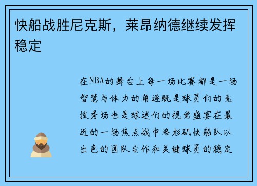 快船战胜尼克斯，莱昂纳德继续发挥稳定