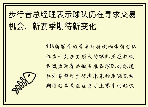 步行者总经理表示球队仍在寻求交易机会，新赛季期待新变化