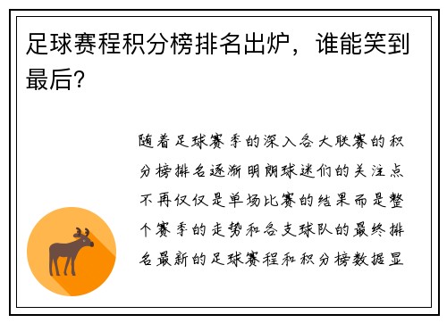 足球赛程积分榜排名出炉，谁能笑到最后？