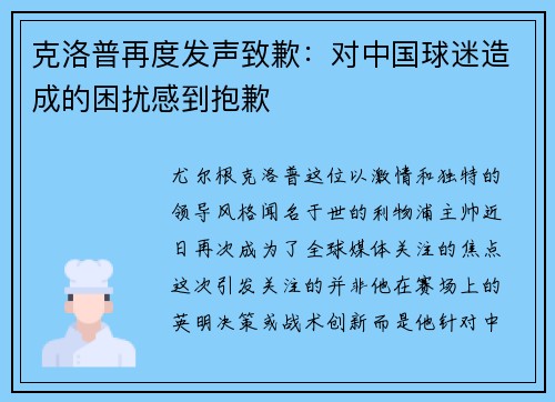 克洛普再度发声致歉：对中国球迷造成的困扰感到抱歉