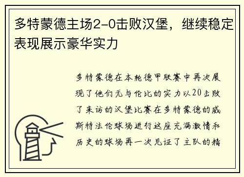 多特蒙德主场2-0击败汉堡，继续稳定表现展示豪华实力