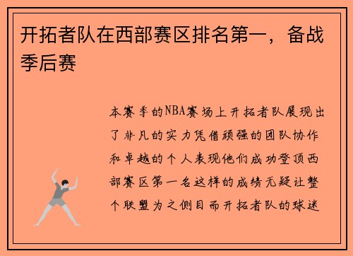 开拓者队在西部赛区排名第一，备战季后赛