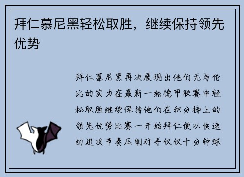 拜仁慕尼黑轻松取胜，继续保持领先优势