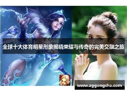 全球十大体育明星形象揭晓荣耀与传奇的完美交融之旅