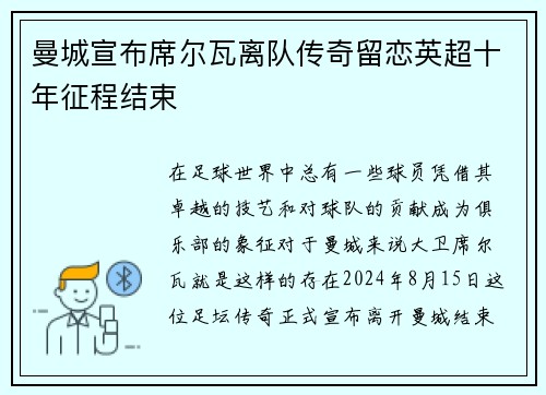 曼城宣布席尔瓦离队传奇留恋英超十年征程结束