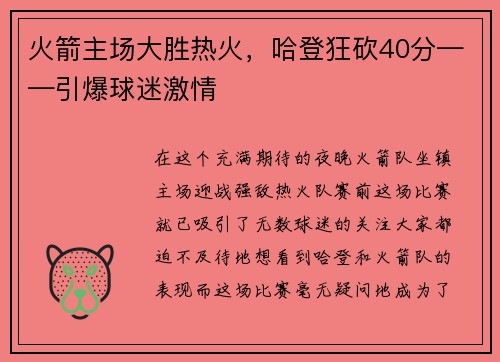 火箭主场大胜热火，哈登狂砍40分——引爆球迷激情