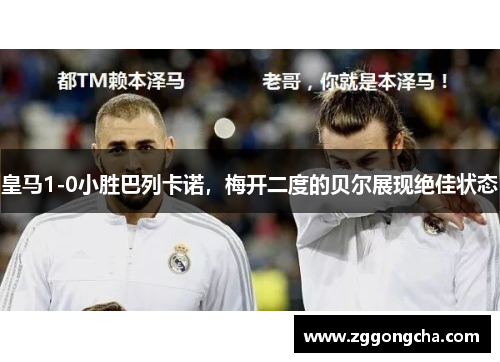 皇马1-0小胜巴列卡诺，梅开二度的贝尔展现绝佳状态