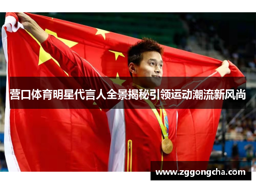 营口体育明星代言人全景揭秘引领运动潮流新风尚
