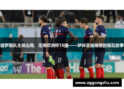 俄罗斯队主场出局，无缘欧洲杯16强——梦碎圣彼得堡的背后故事