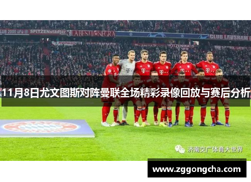 11月8日尤文图斯对阵曼联全场精彩录像回放与赛后分析