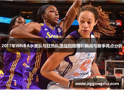 2017年WNBA水星队与狂热队激战回顾精彩瞬间与赛季亮点分析