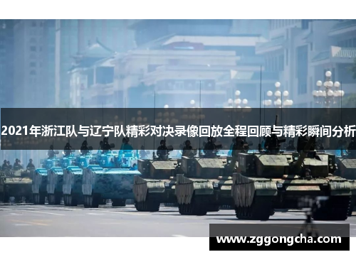 2021年浙江队与辽宁队精彩对决录像回放全程回顾与精彩瞬间分析