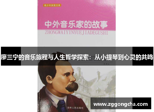 廖三宁的音乐旅程与人生哲学探索：从小提琴到心灵的共鸣