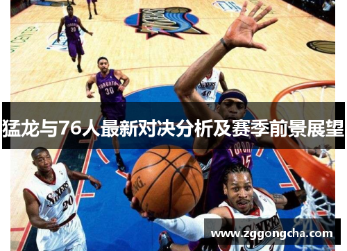 猛龙与76人最新对决分析及赛季前景展望