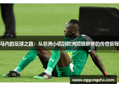 马内的足球之路：从非洲小镇到欧洲顶级联赛的传奇旅程