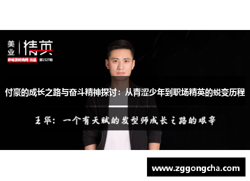 付豪的成长之路与奋斗精神探讨：从青涩少年到职场精英的蜕变历程