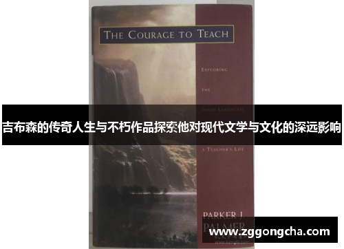 吉布森的传奇人生与不朽作品探索他对现代文学与文化的深远影响