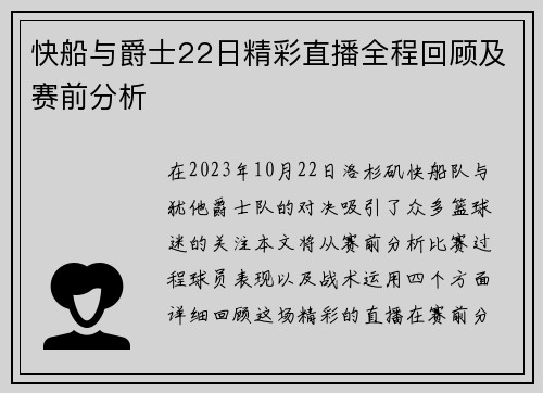快船与爵士22日精彩直播全程回顾及赛前分析