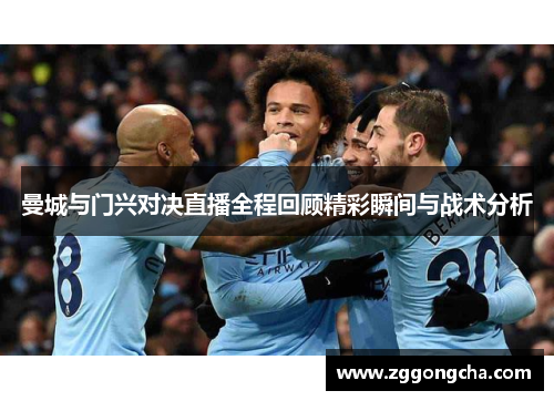 曼城与门兴对决直播全程回顾精彩瞬间与战术分析