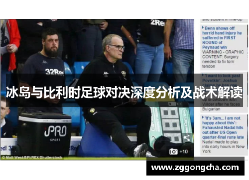 冰岛与比利时足球对决深度分析及战术解读