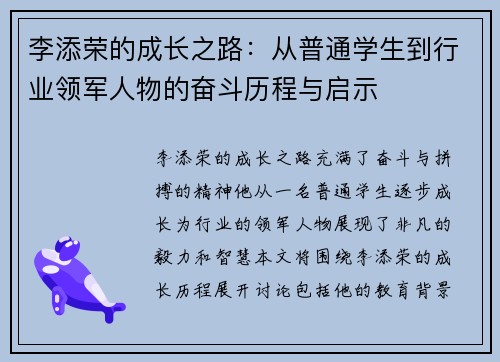 李添荣的成长之路：从普通学生到行业领军人物的奋斗历程与启示