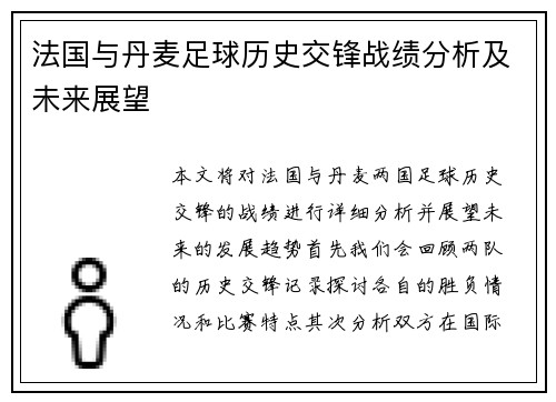法国与丹麦足球历史交锋战绩分析及未来展望