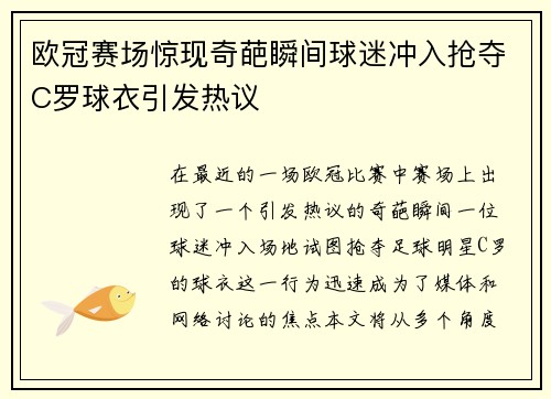 欧冠赛场惊现奇葩瞬间球迷冲入抢夺C罗球衣引发热议