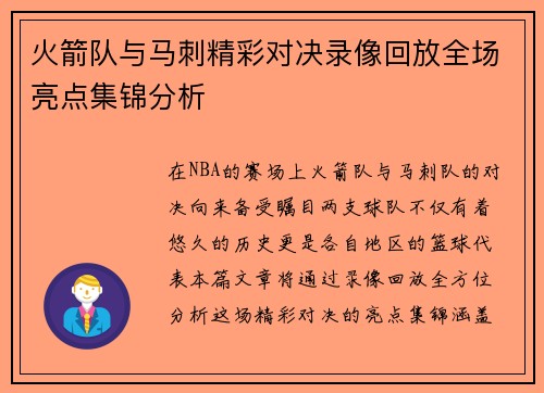 火箭队与马刺精彩对决录像回放全场亮点集锦分析