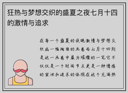 狂热与梦想交织的盛夏之夜七月十四的激情与追求