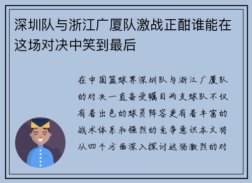 深圳队与浙江广厦队激战正酣谁能在这场对决中笑到最后