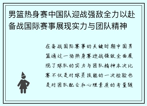 男篮热身赛中国队迎战强敌全力以赴备战国际赛事展现实力与团队精神