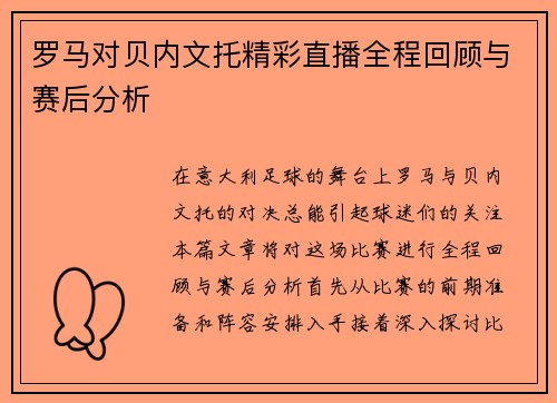 罗马对贝内文托精彩直播全程回顾与赛后分析